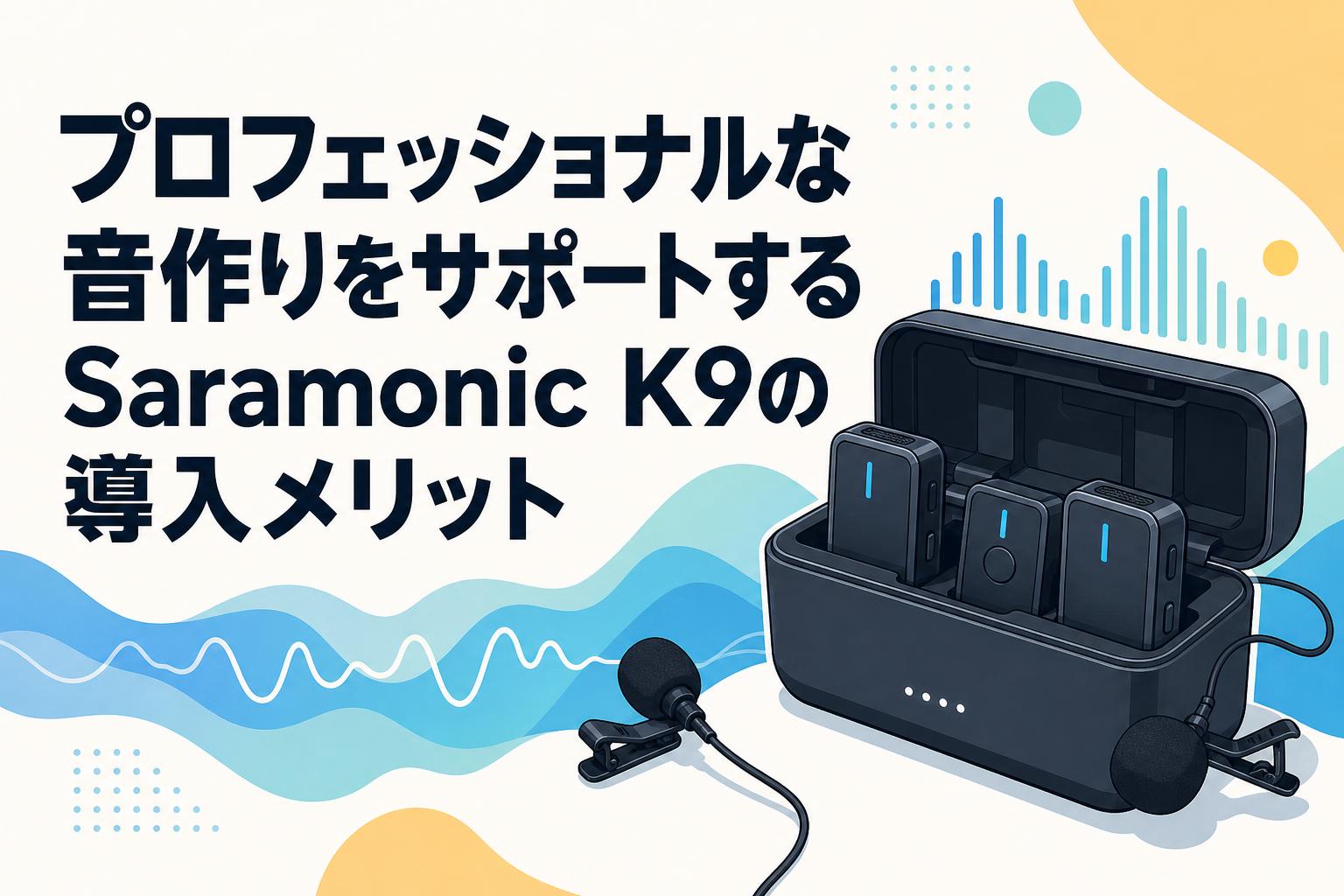 マルガリマイク　シーン・イン・ザ・サン Rap - Radio Edit プロモ プロフェッショナルな音作りをサポートするSaramonic K9の導入メリット