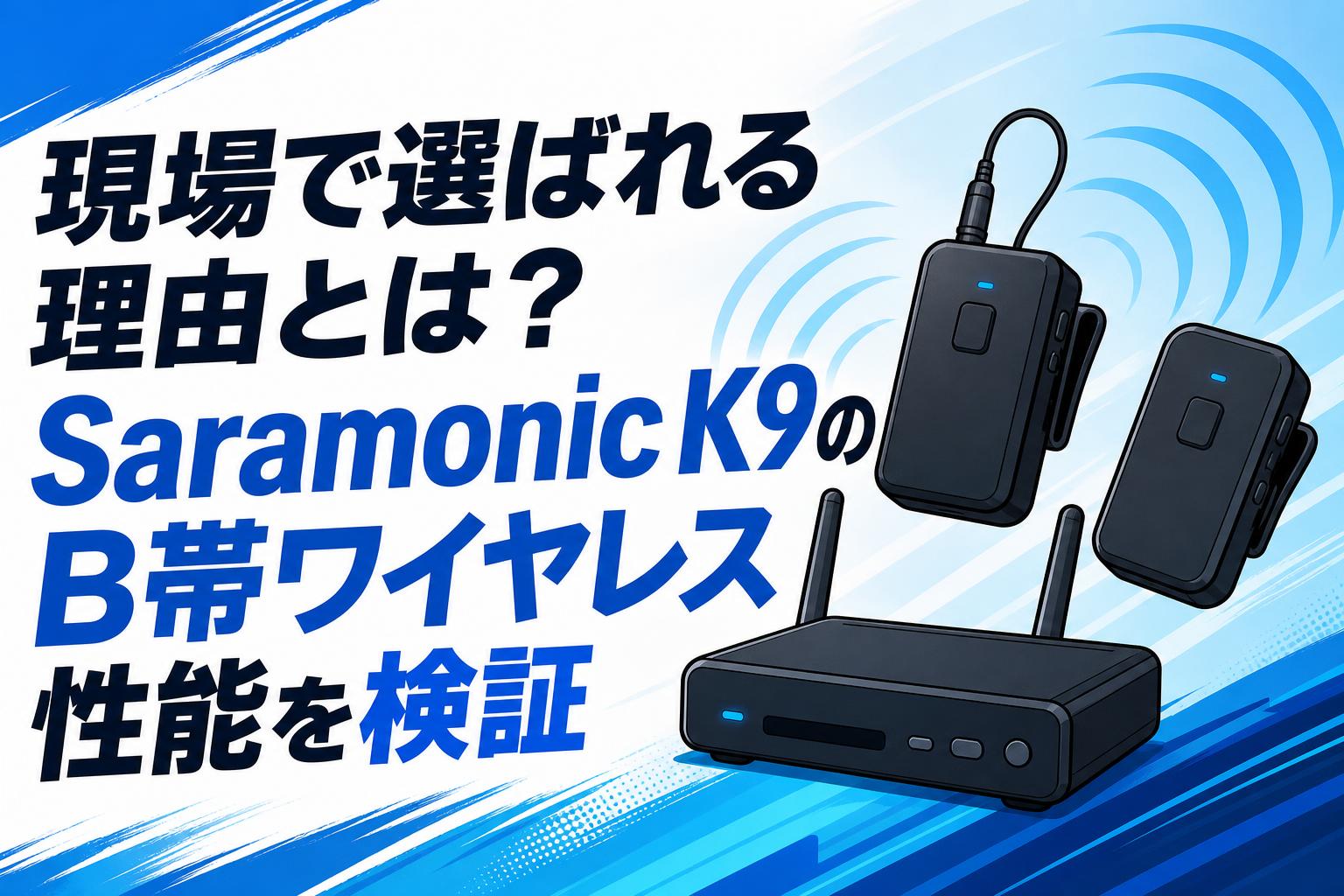 現場で選ばれる理由とは？Saramonic K9のB帯ワイヤレス性能を検証