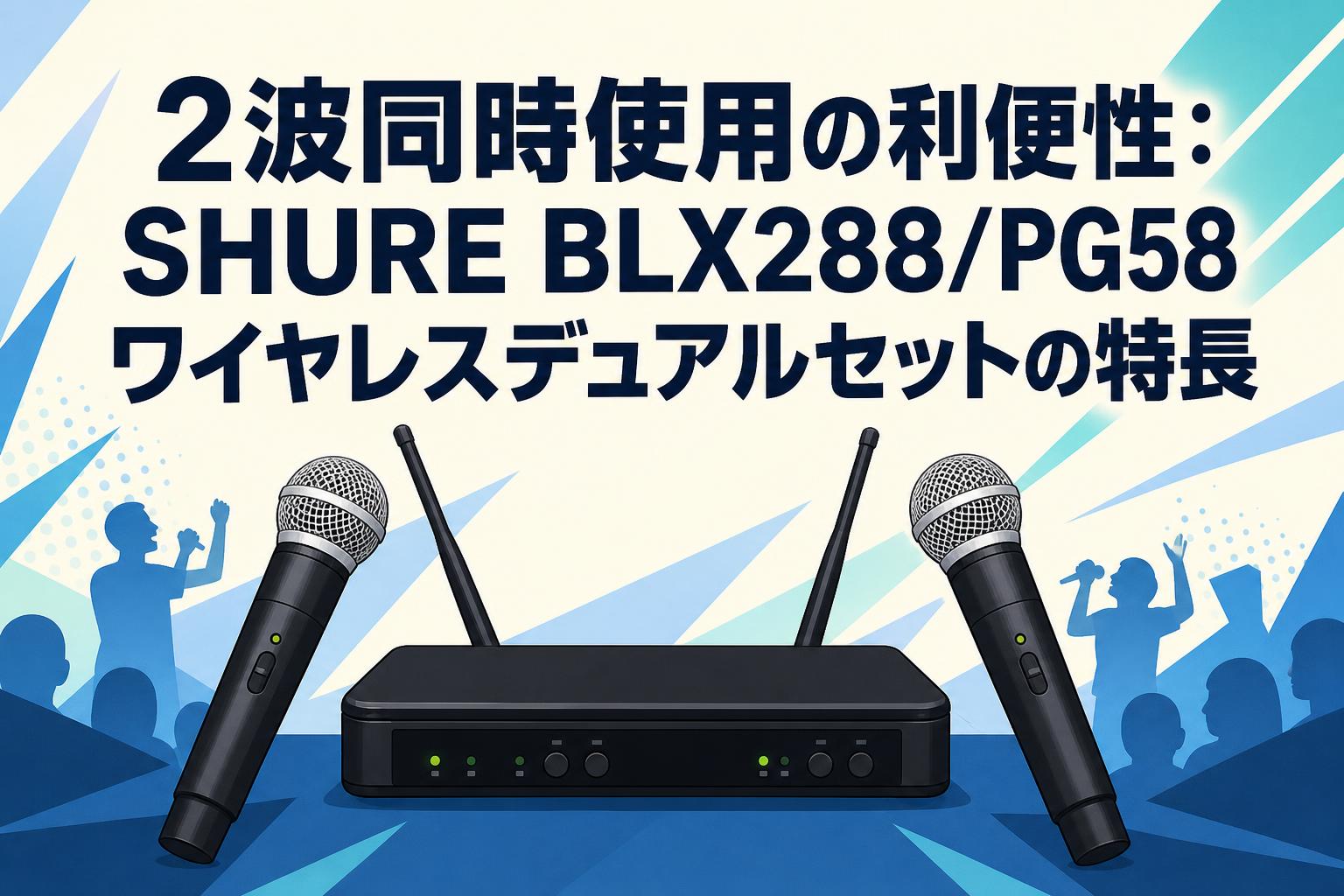 2波同時使用の利便性：SHURE BLX288/PG58 ワイヤレスデュアルセットの