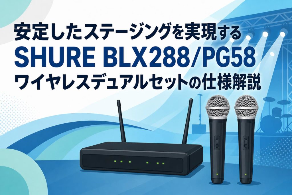 安定したステージングを実現するSHURE BLX288/PG58 ワイヤレスデュアル
