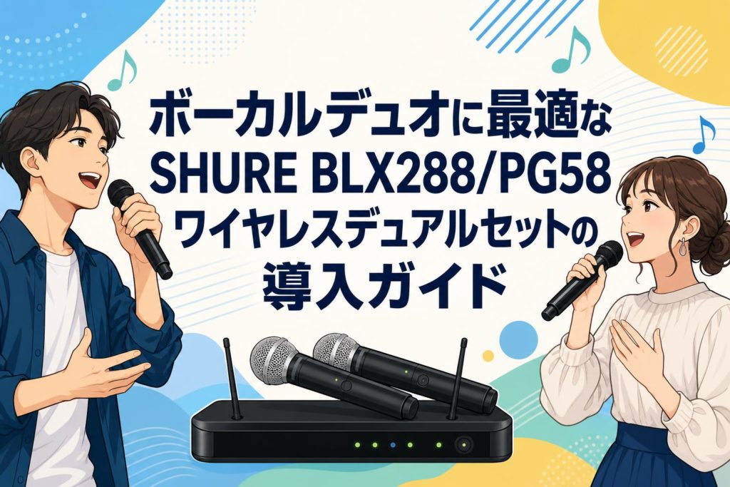 ボーカルデュオに最適なSHURE BLX288/PG58 ワイヤレスデュアルセットの