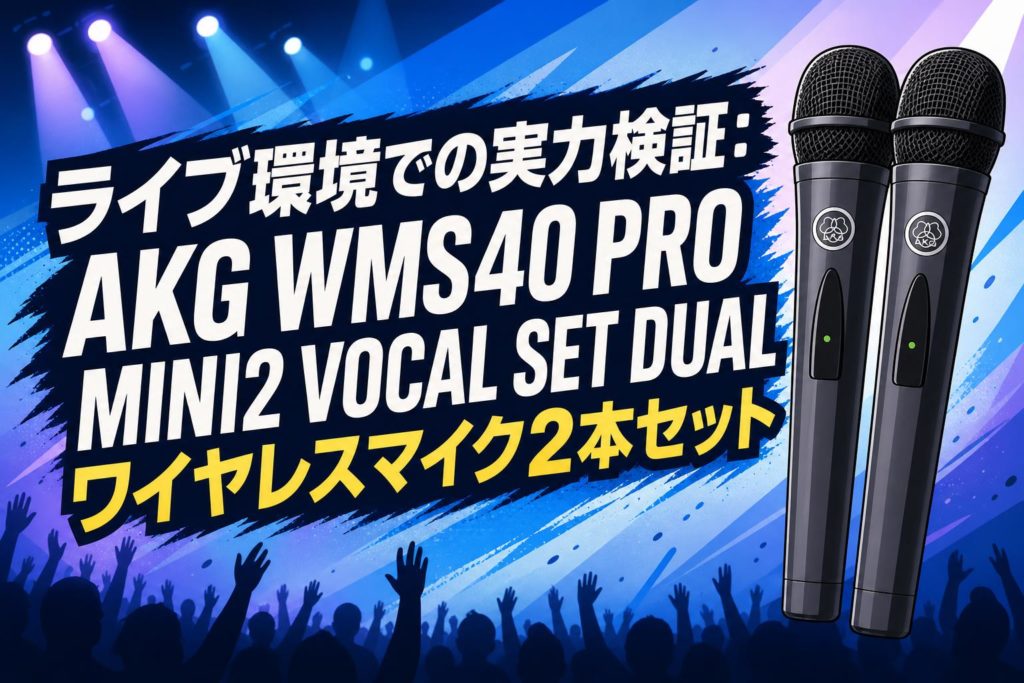ライブ環境での実力検証：AKG WMS40 PRO MINI2 VOCAL SET DUAL