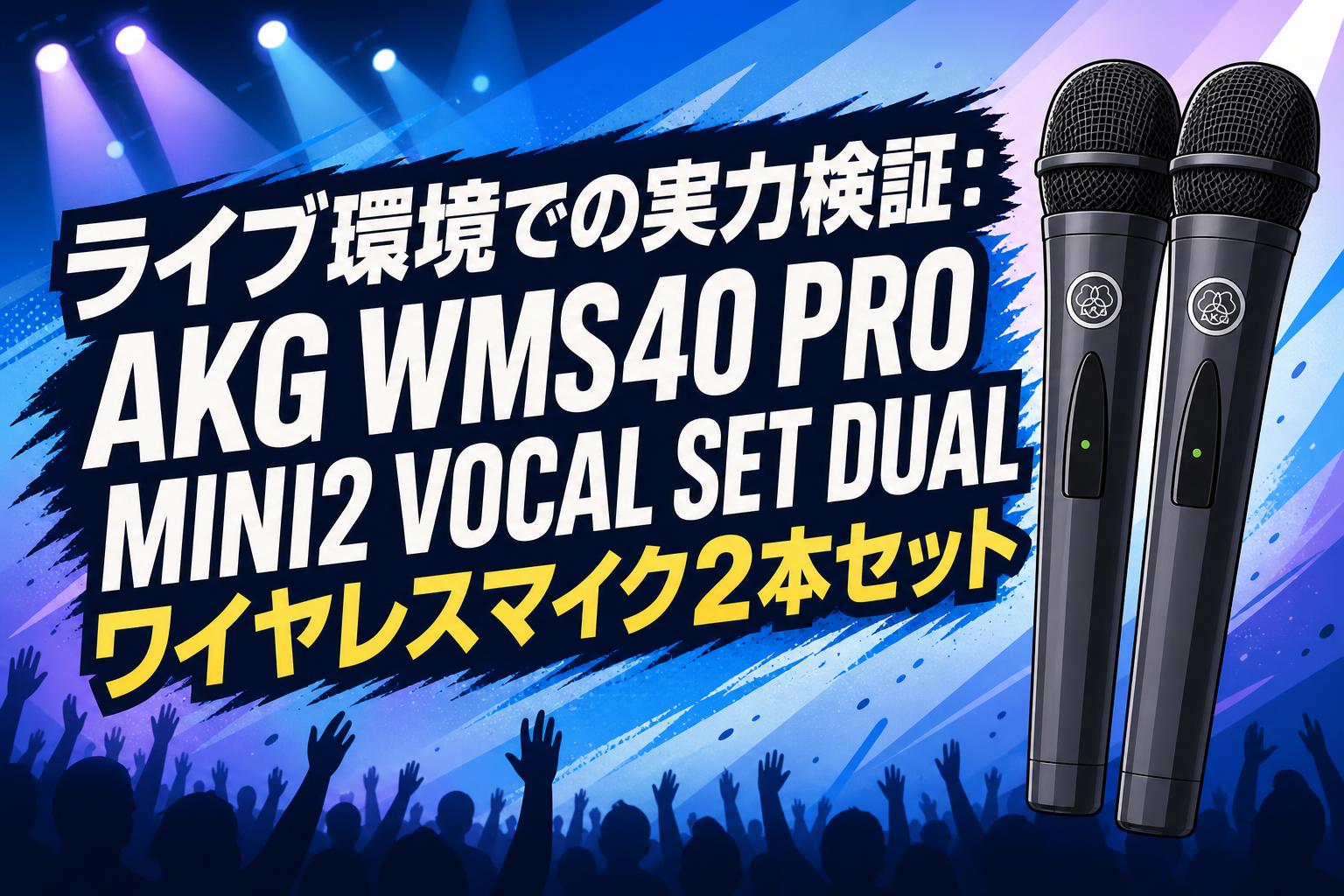 ライブ環境での実力検証：AKG WMS40 PRO MINI2 VOCAL SET DUAL