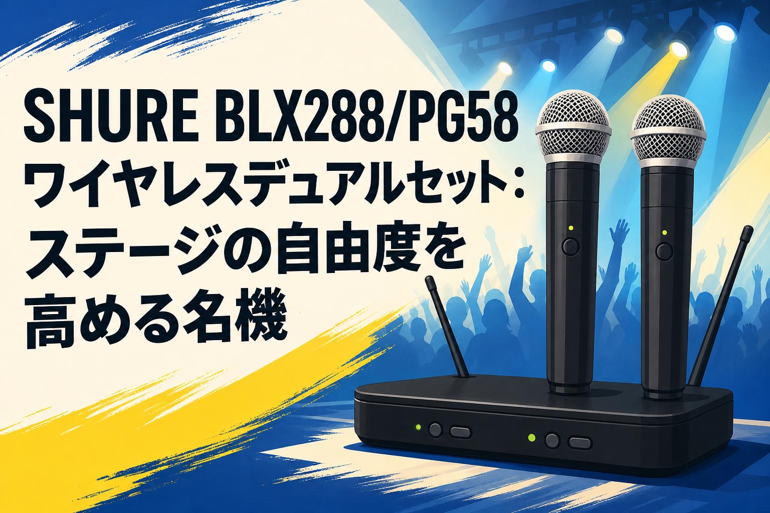 SHURE BLX288/PG58 ワイヤレスデュアルセット：ステージの自由度を