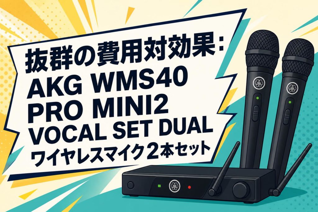 抜群の費用対効果：AKG WMS40 PRO MINI2 VOCAL SET DUAL ワイヤレス