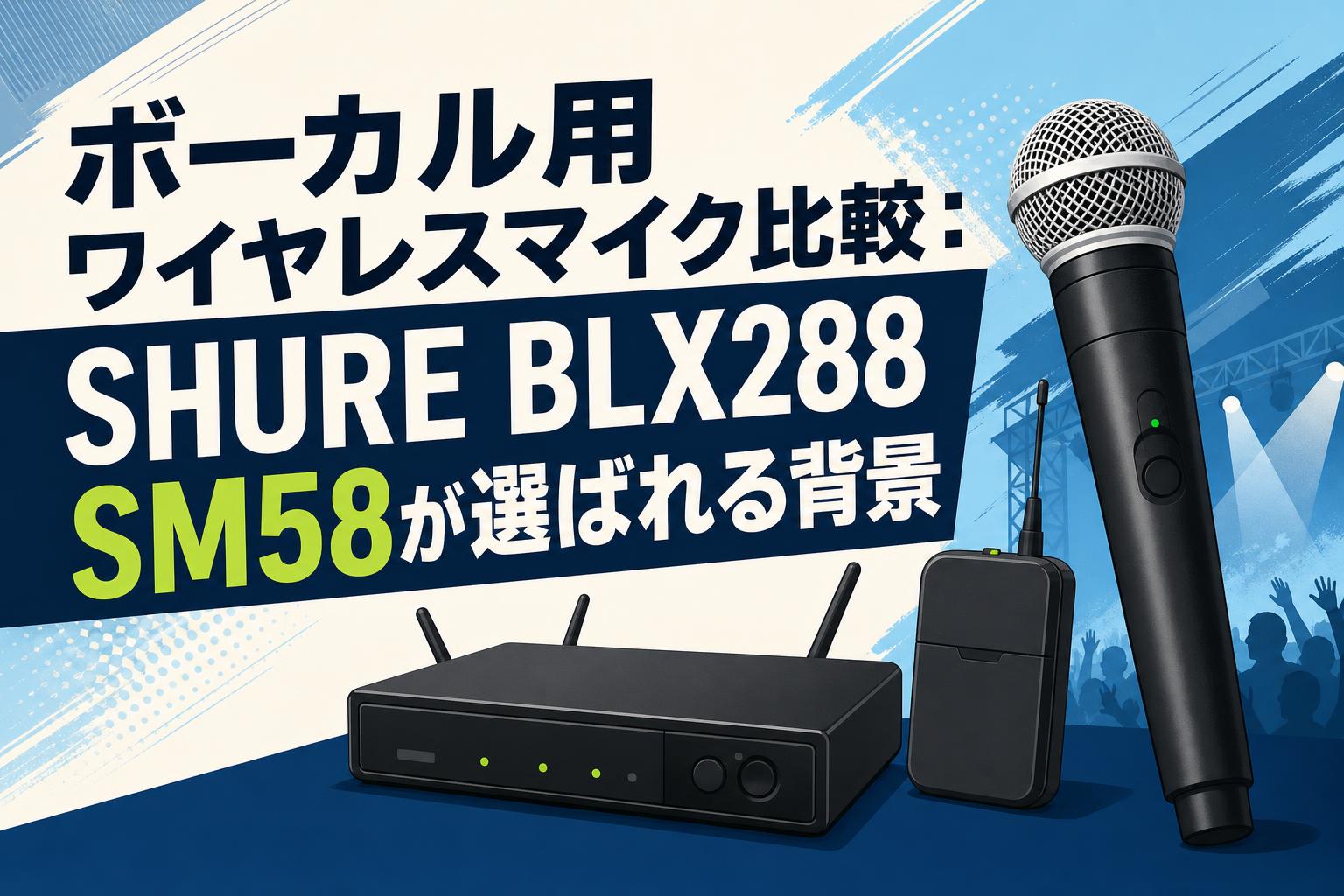 ボーカル用ワイヤレスマイク比較：SHURE BLX288 SM58が選ばれる背景