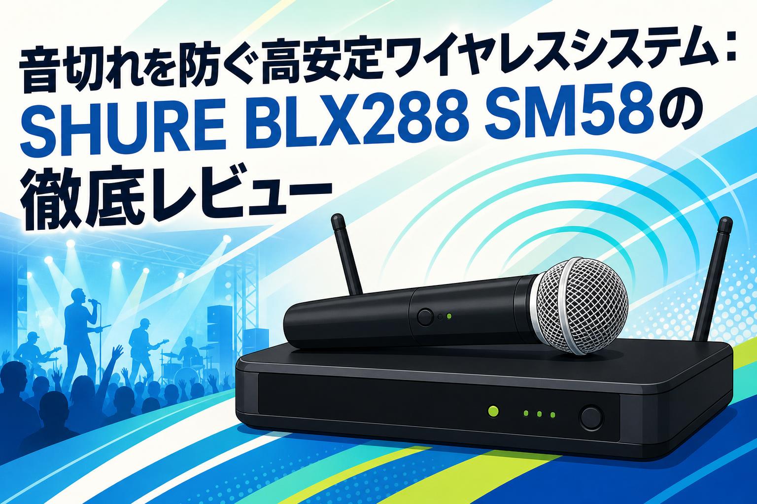 音切れを防ぐ高安定ワイヤレスシステム：SHURE BLX288 SM58の徹底