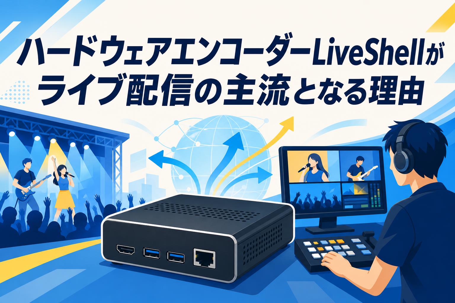LiveShell X ライブ配信用ハードウェアエンコーダー ハードウェアエンコーダーLiveShellがライブ配信の主流となる理由