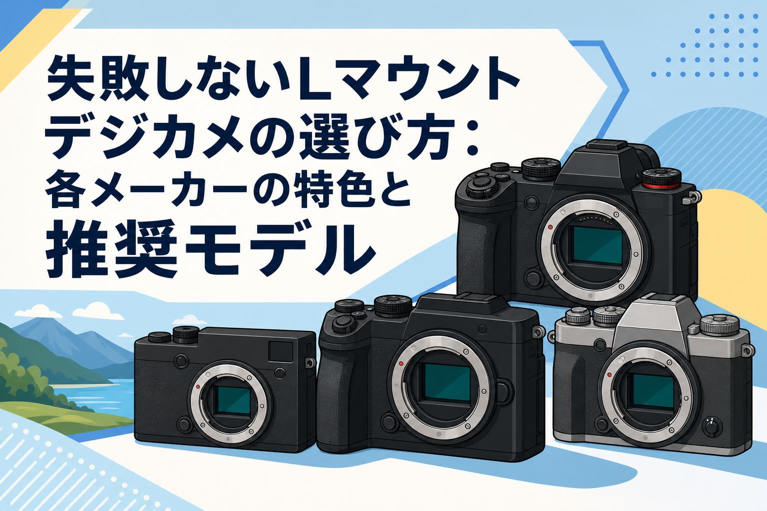 失敗しないLマウント デジカメの選び方：各メーカーの特色と推奨モデル