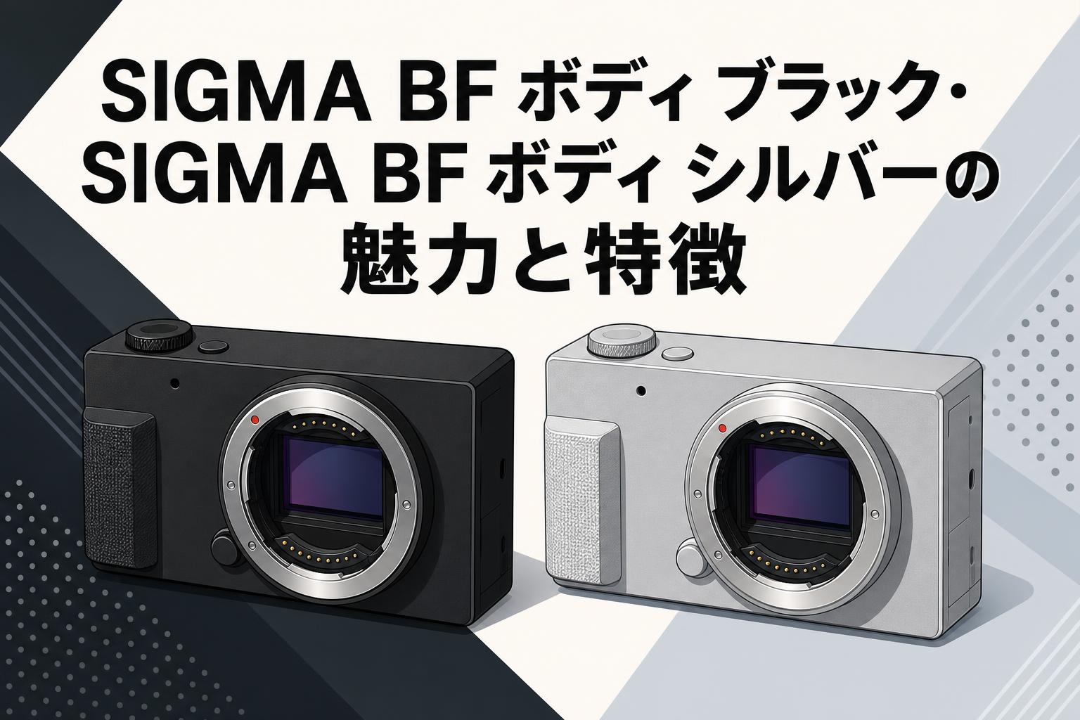 SIGMA BF ボディ ブラック・SIGMA BF ボディ シルバーの魅力と特徴