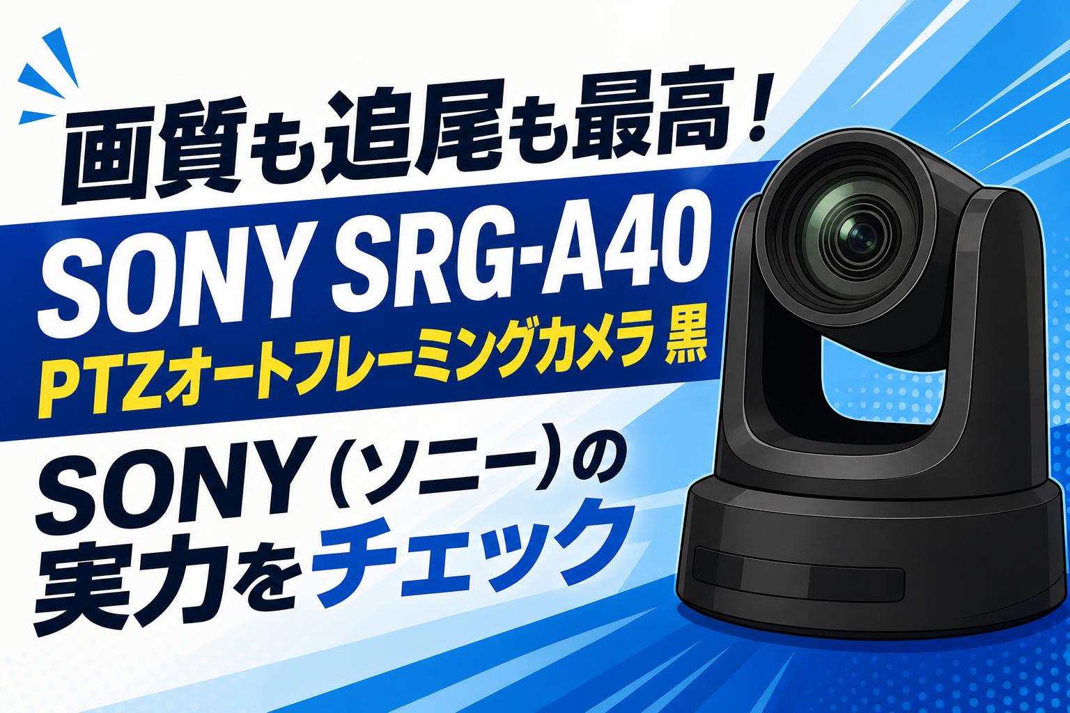 画質も追尾も最高！SONY SRG-A40 PTZオートフレーミングカメラ 黒 SONY