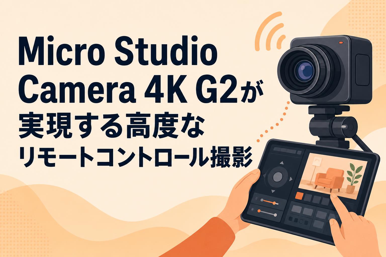 Micro Studio Camera 4K G2が実現する高度なリモートコントロール撮影
