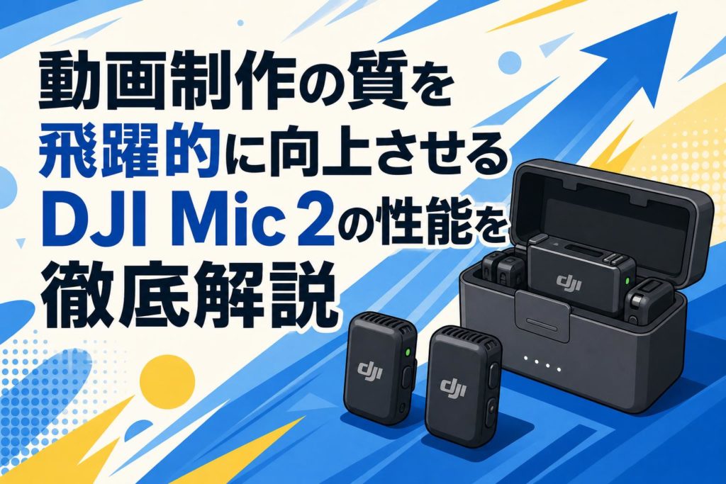 動画制作の質を飛躍的に向上させるDJI Mic 2の性能を徹底解説 | PANDA
