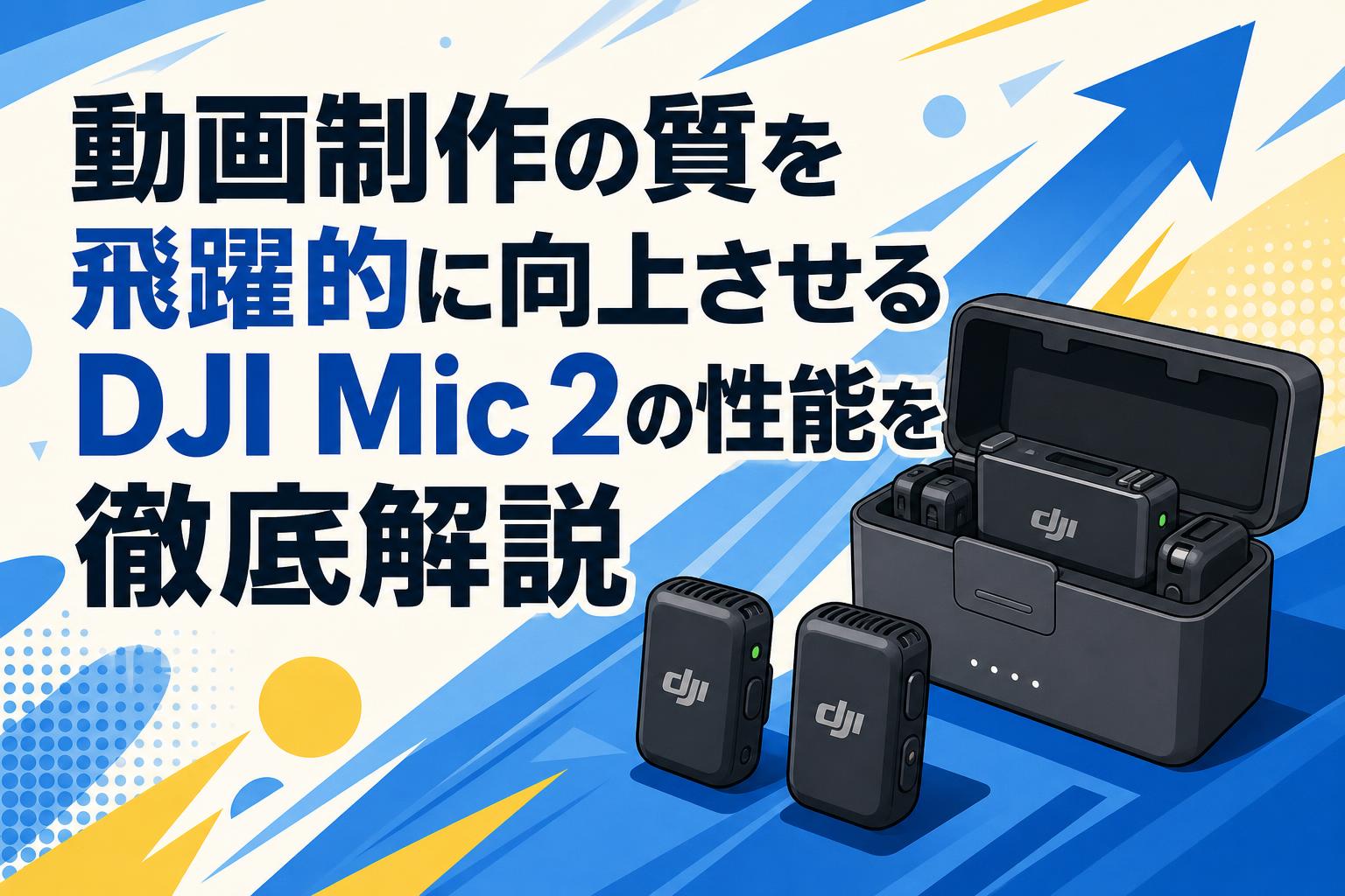 動画制作の質を飛躍的に向上させるDJI Mic 2の性能を徹底解説 | PANDA