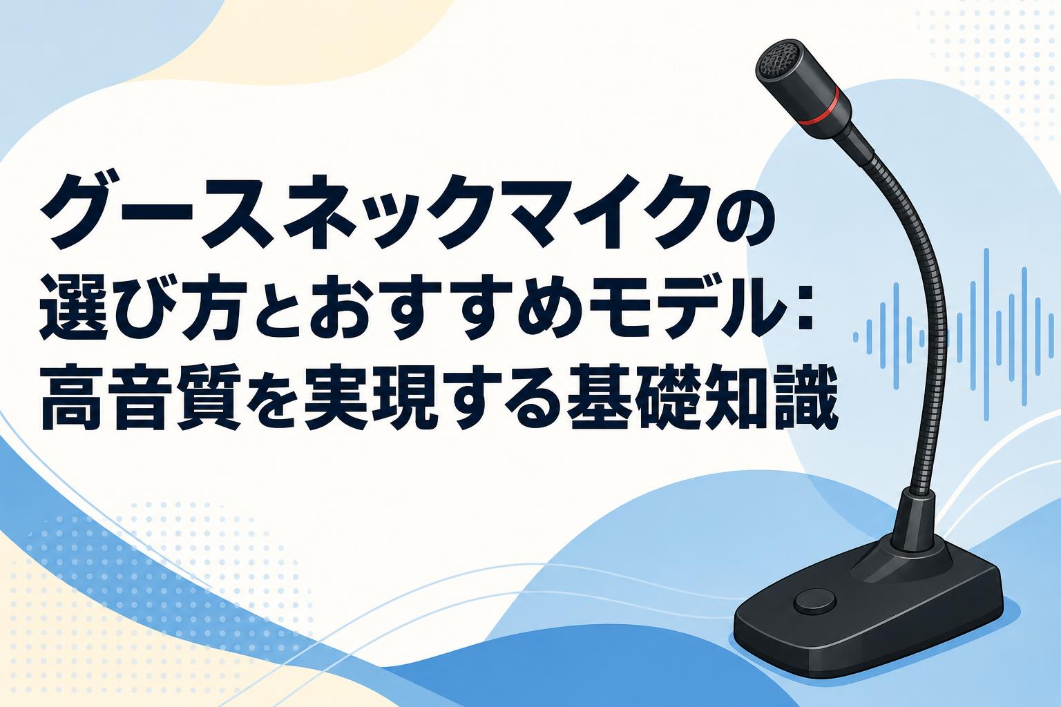 グースネックマイクの選び方とおすすめモデル：高音質を実現する基礎