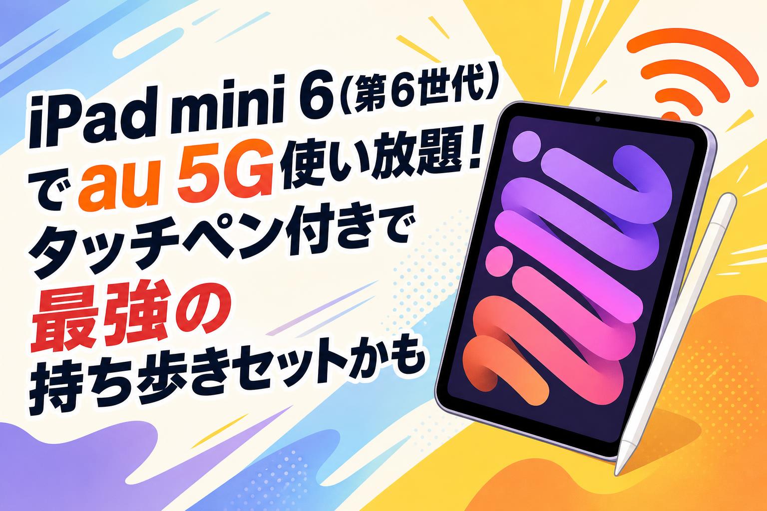 タマさん専用　iPad mini 第6世代 iPad mini 6(第6世代)でau 5G使い放題！タッチペン付きで最強の