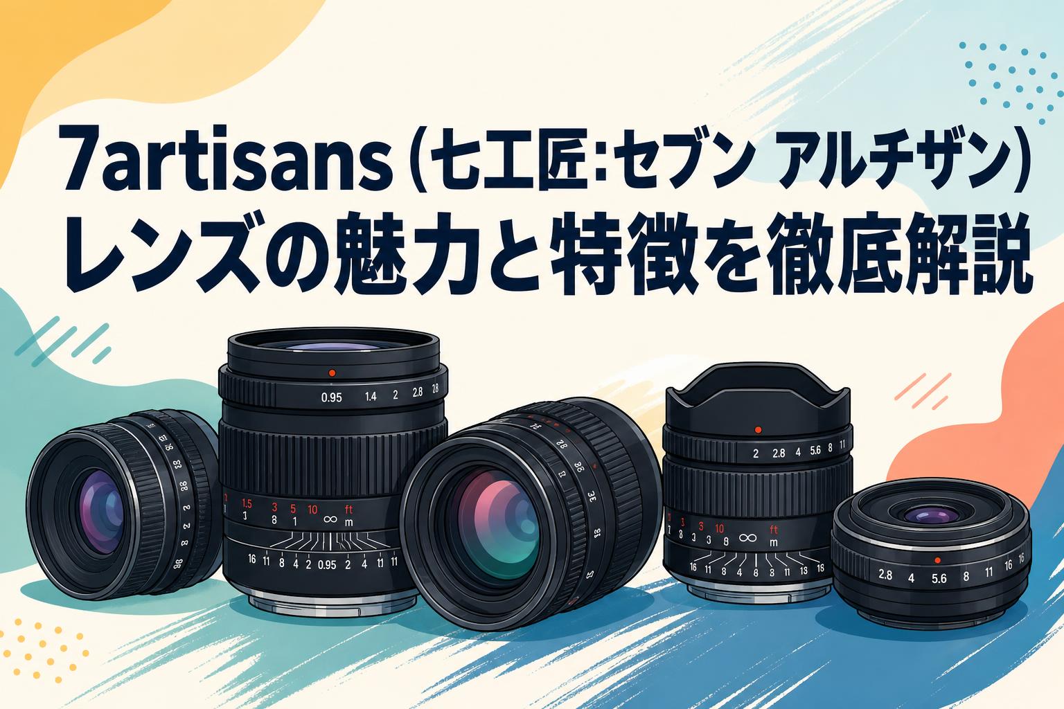 7artisans（七工匠：セブン アルチザン）レンズの魅力と特徴を徹底解説