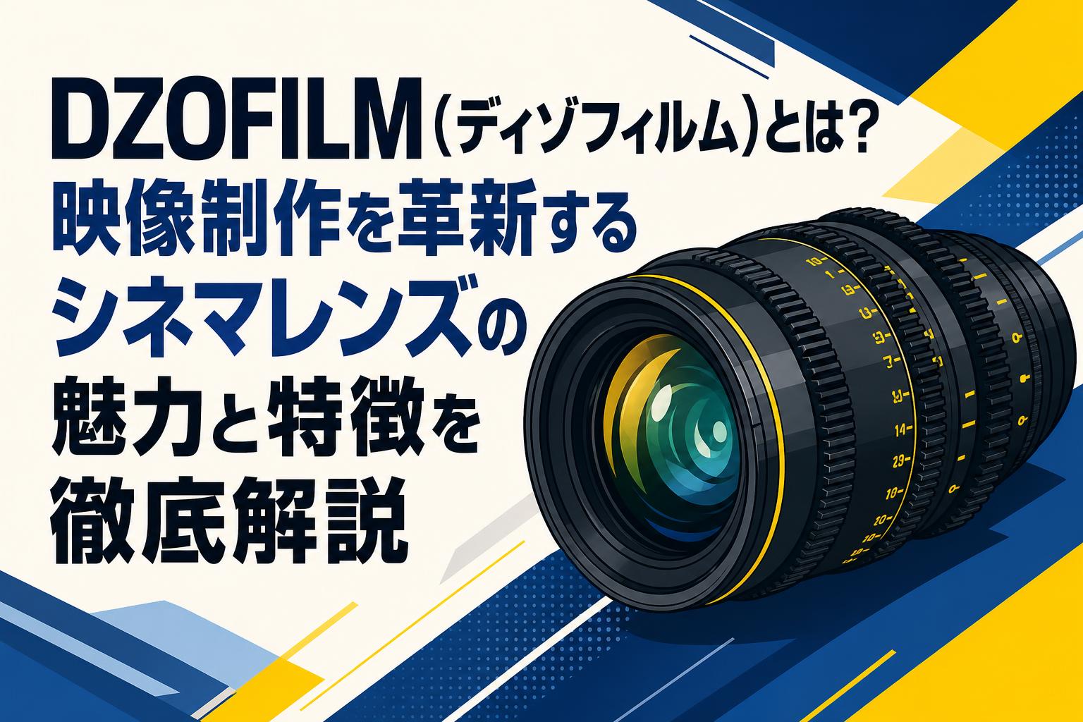 DZOFILM（ディゾフィルム）とは？映像制作を革新するシネマレンズの