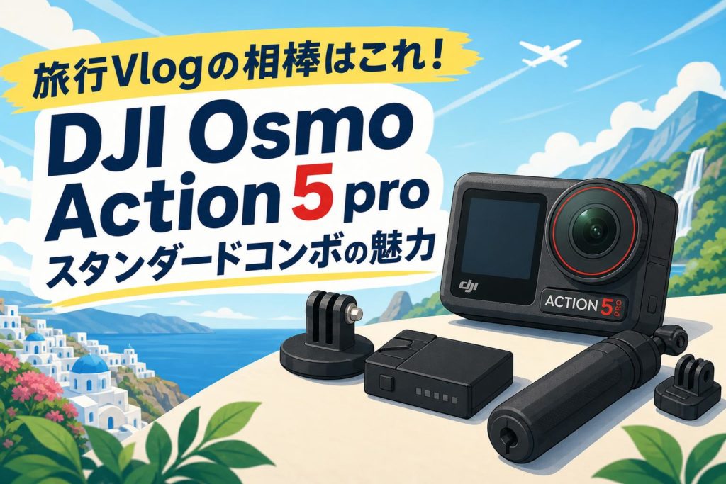 旅行Vlogの相棒はこれ！DJI Osmo Action 5 pro スタンダードコンボの
