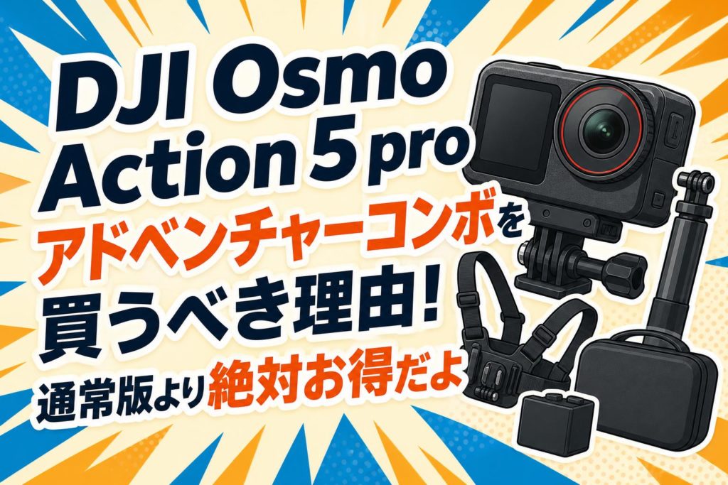 DJI Osmo Action 5 pro アドベンチャーコンボを買うべき理由！通常版