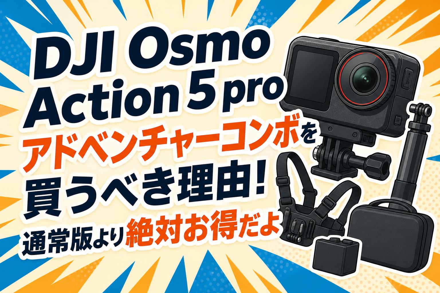 DJI Osmo Action 5 pro アドベンチャーコンボを買うべき理由！通常版