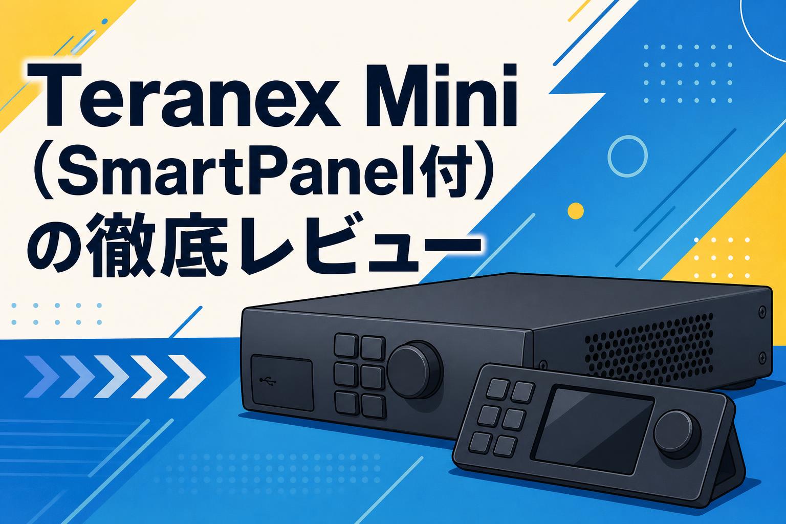 Teranex Mini（SmartPanel付）の徹底レビュー：映像変換の最適解