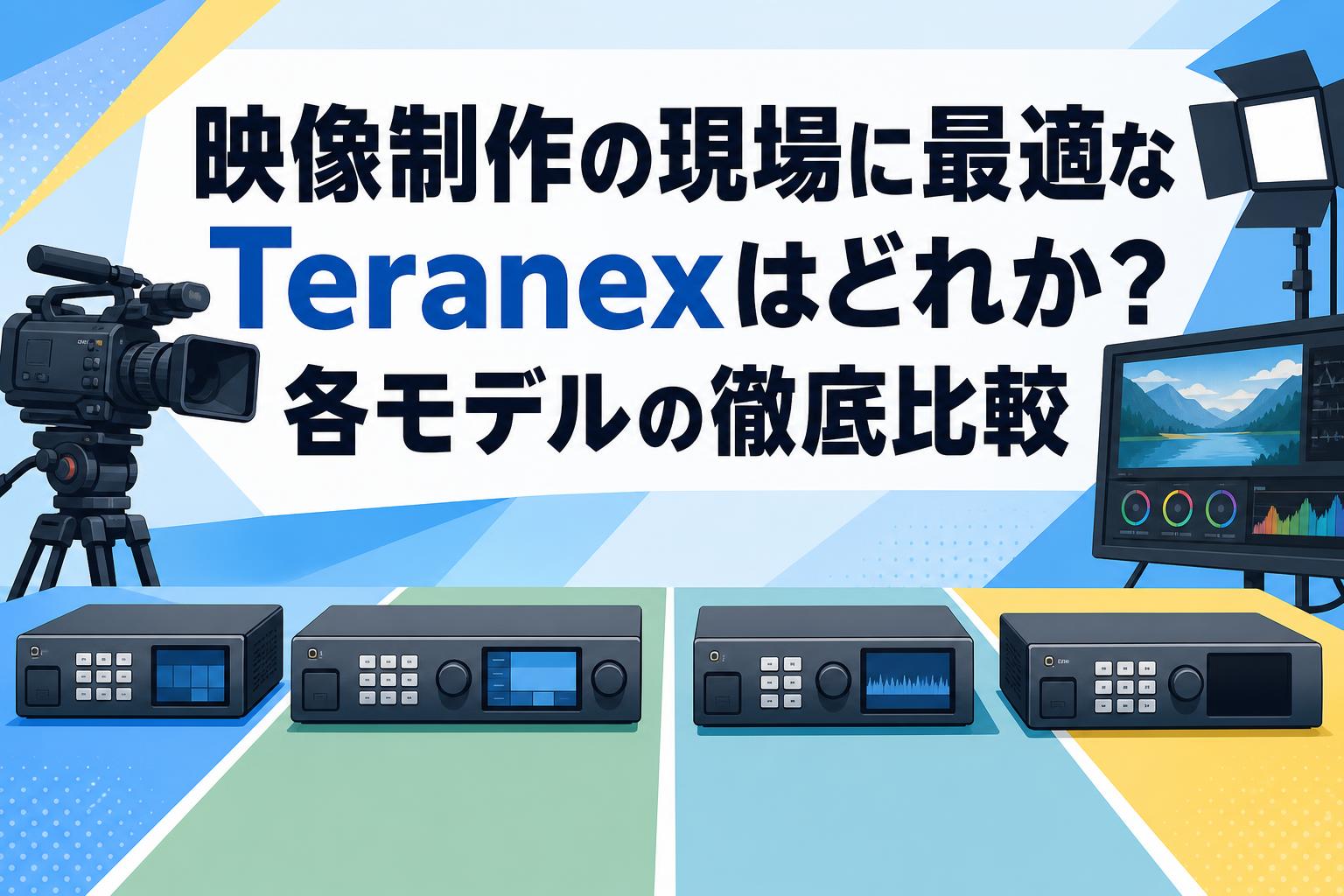 映像制作の現場に最適なTeranexはどれか？各モデルの徹底比較 | PANDA