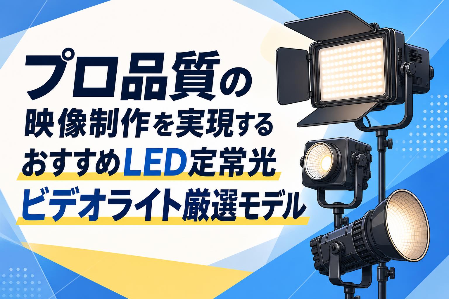 プロ品質の映像制作を実現するおすすめLED定常光ビデオライト厳選 