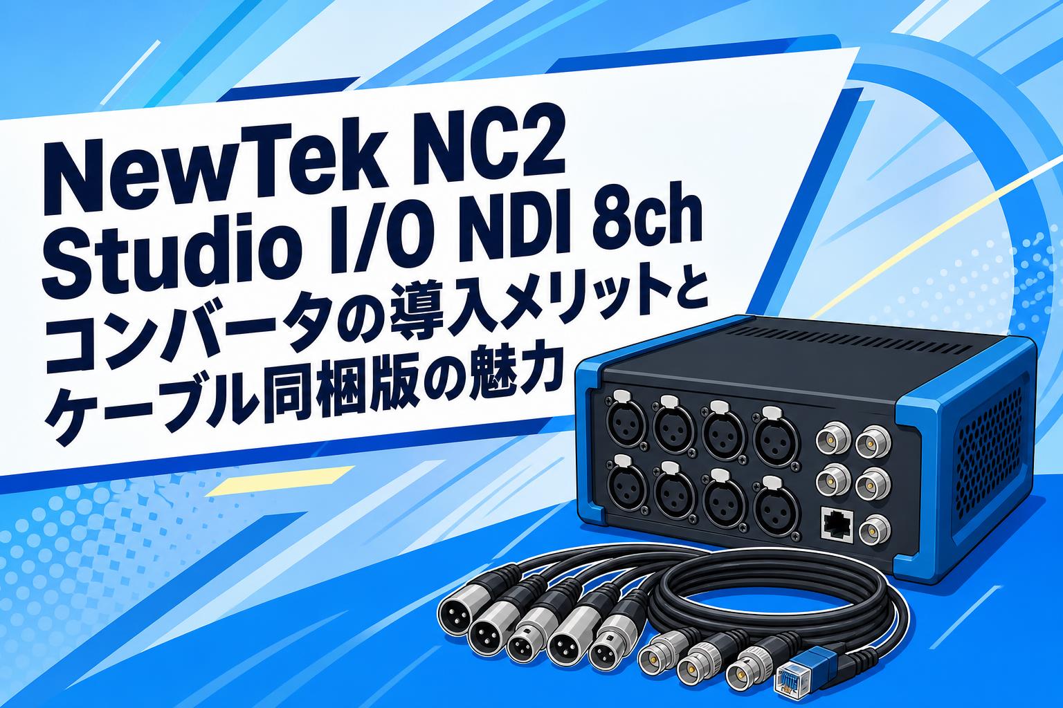 NewTek NC2 Studio I/O NDI 8ch コンバータの導入メリットとケーブル同