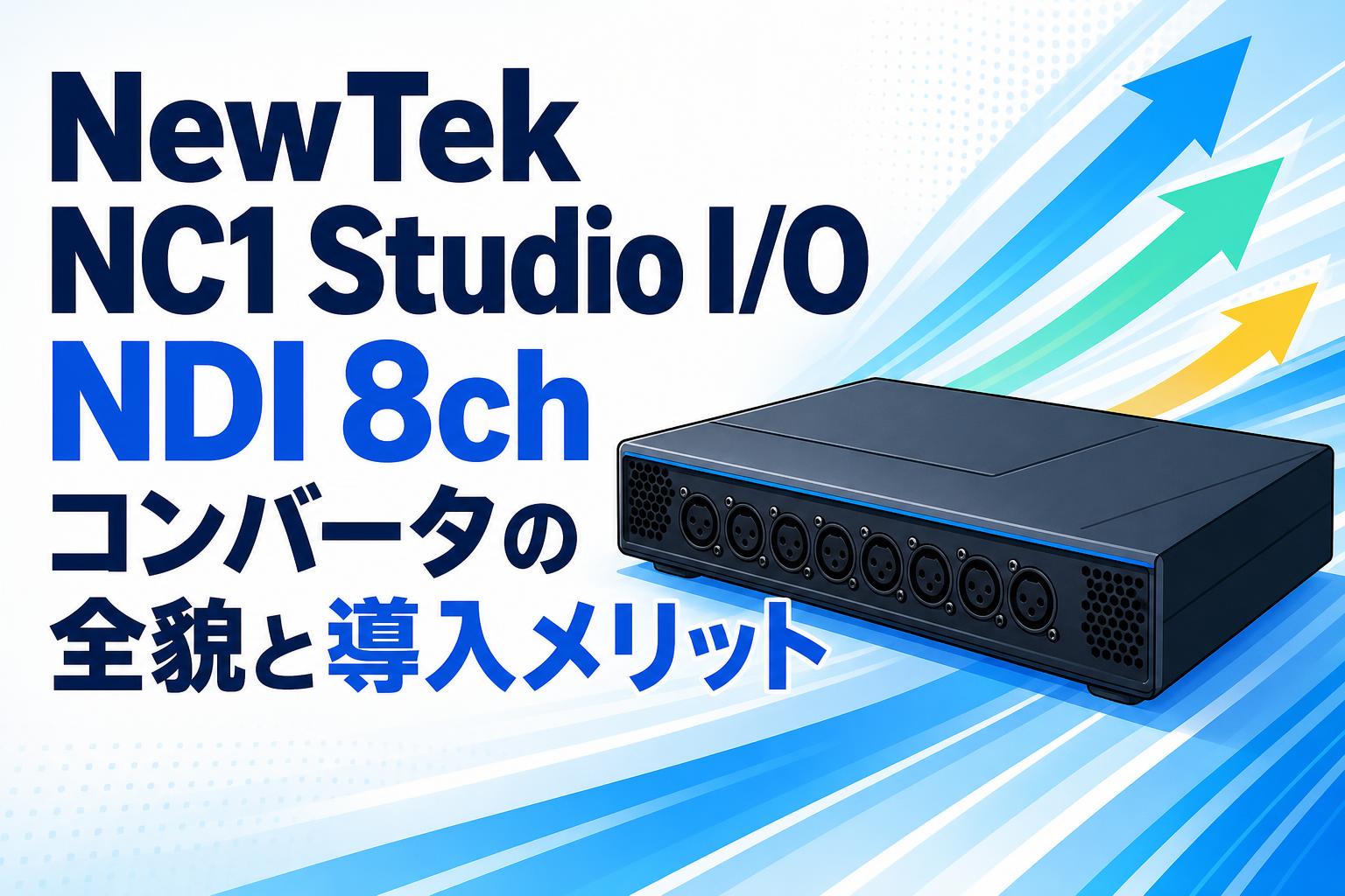 NewTek NC1 Studio I/O NDI 8ch コンバータの全貌と導入メリット