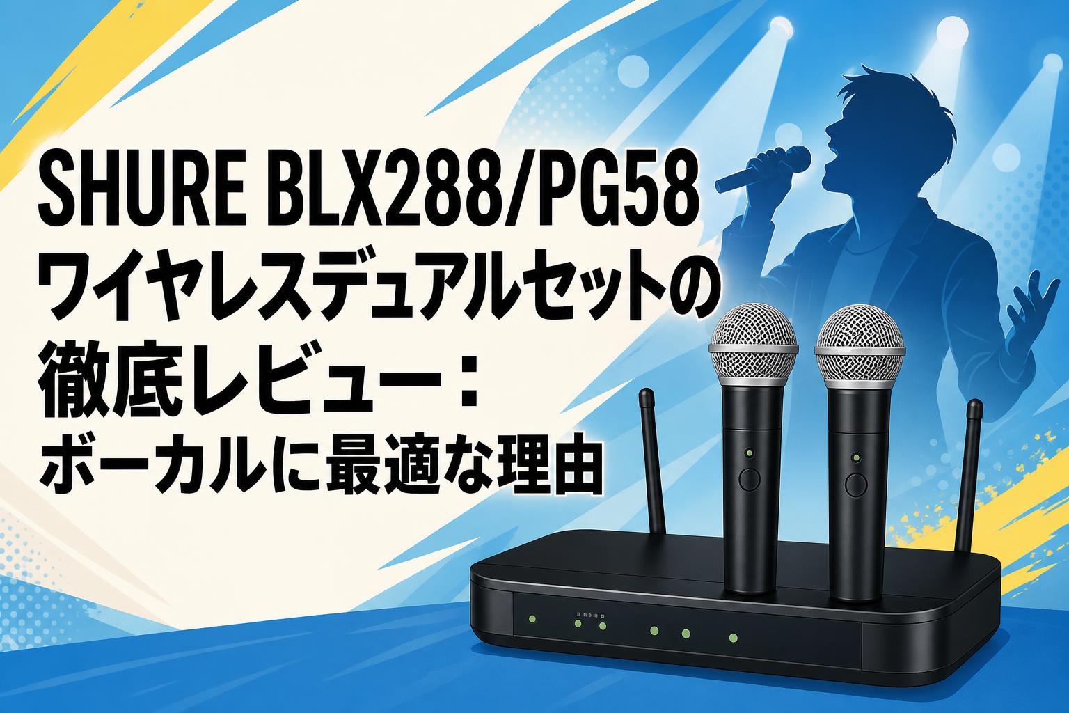 SHURE BLX288/PG58 ワイヤレスデュアルセットの徹底レビュー：ボーカル