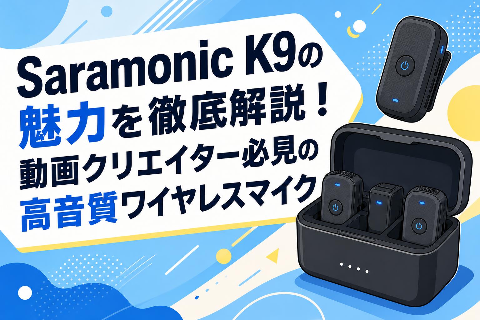Saramonic K9の魅力を徹底解説！動画クリエイター必見の高音質