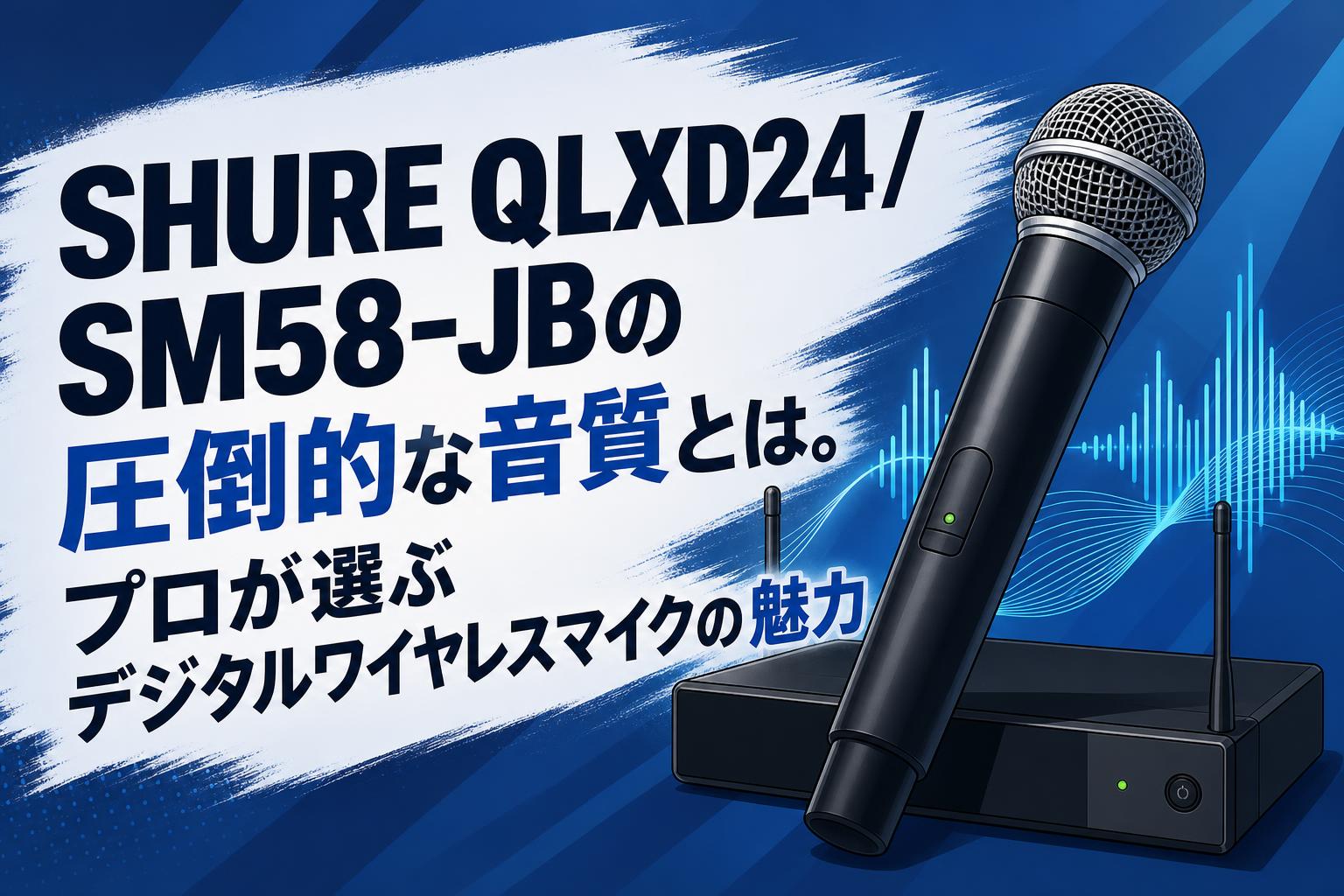 SHURE QLXD24/SM58-JBの圧倒的な音質とは。プロが選ぶデジタル