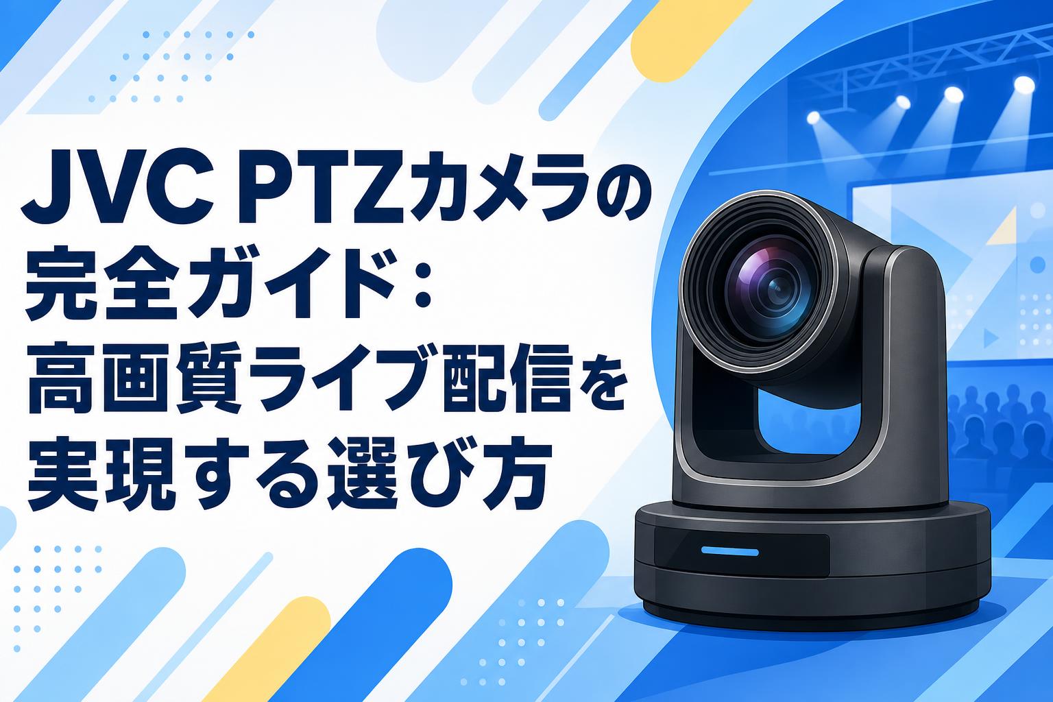 JVC PTZカメラの完全ガイド：高画質ライブ配信を実現する選び方