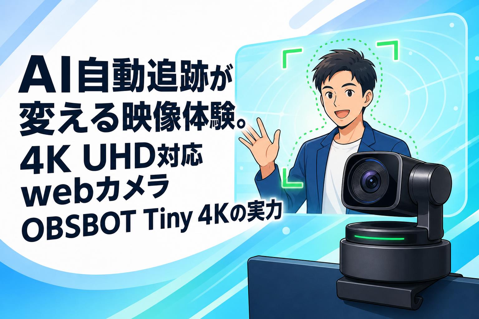 AI自動追跡が変える映像体験。4K UHD対応webカメラOBSBOT Tiny 4Kの