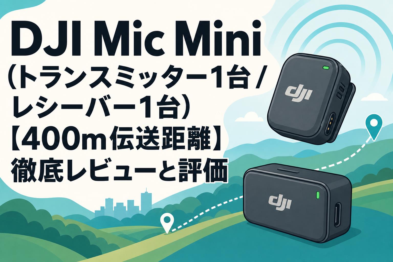 DJIMic Mini （トランスミッターx1 レシーバーx1） DJI Mic Mini（トランスミッター1台 / レシーバー1台）【400m伝送距離