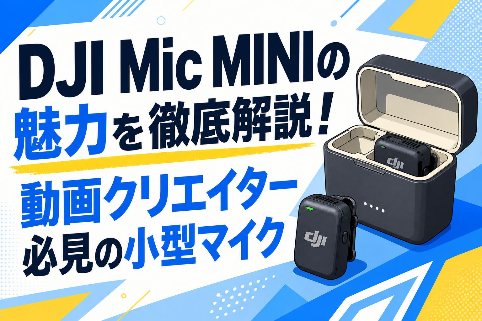 DJI Mic MINIの魅力を徹底解説！動画クリエイター必見の小型マイク