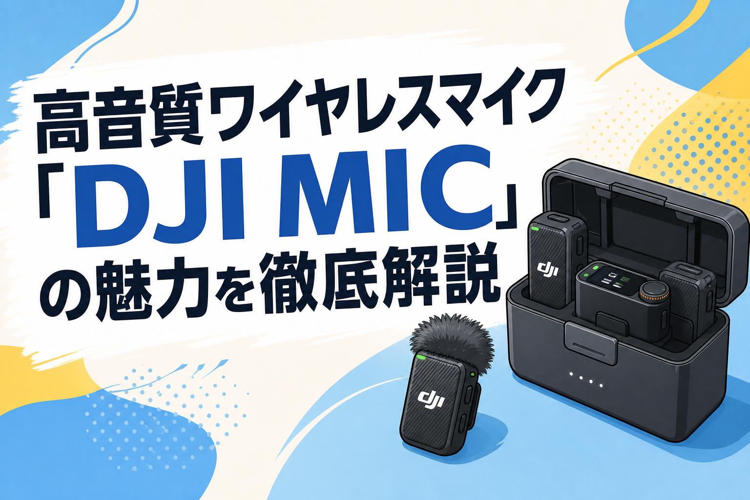 高音質ワイヤレスマイク「DJI MIC」の魅力を徹底解説 | PANDA TIMES