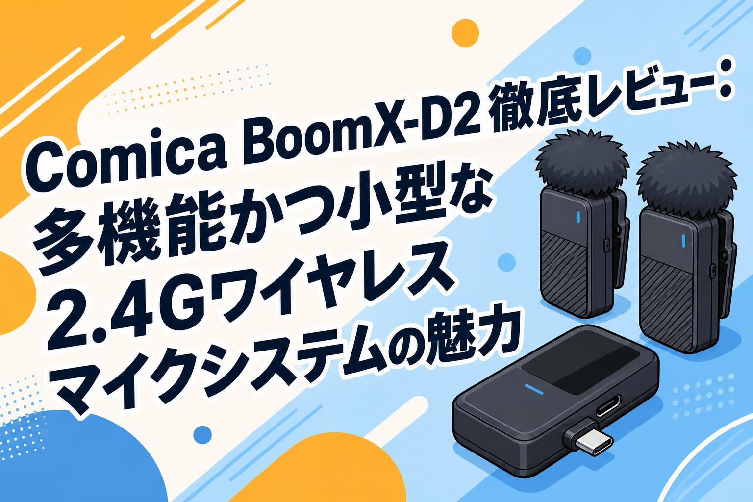 ワイヤレスピンマイクシステム Comica BoomX-D2 Comica BoomX-D2徹底レビュー：多機能かつ小型な2.4Gワイヤレスマイク