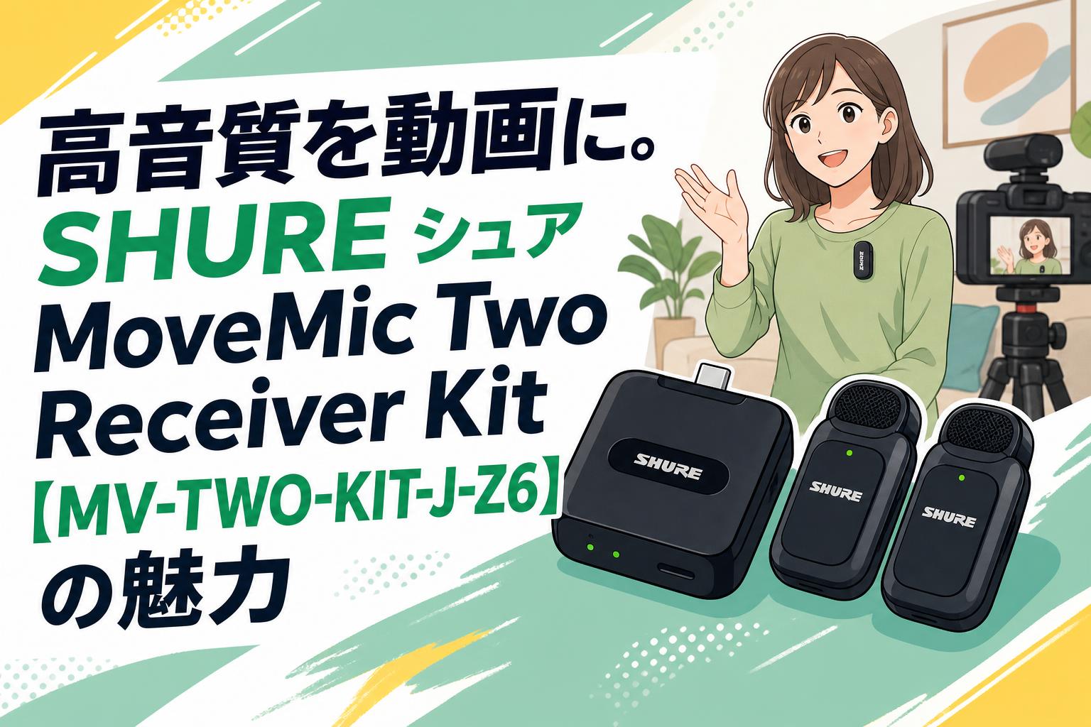 高音質を動画に。SHURE シュア MoveMic Two Receiver Kit【MV-TWO-KIT