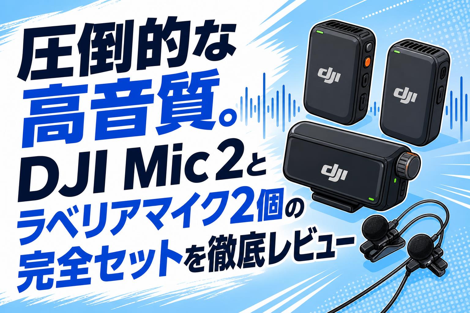 圧倒的な高音質。DJI Mic 2とラベリアマイク2個の完全セットを徹底