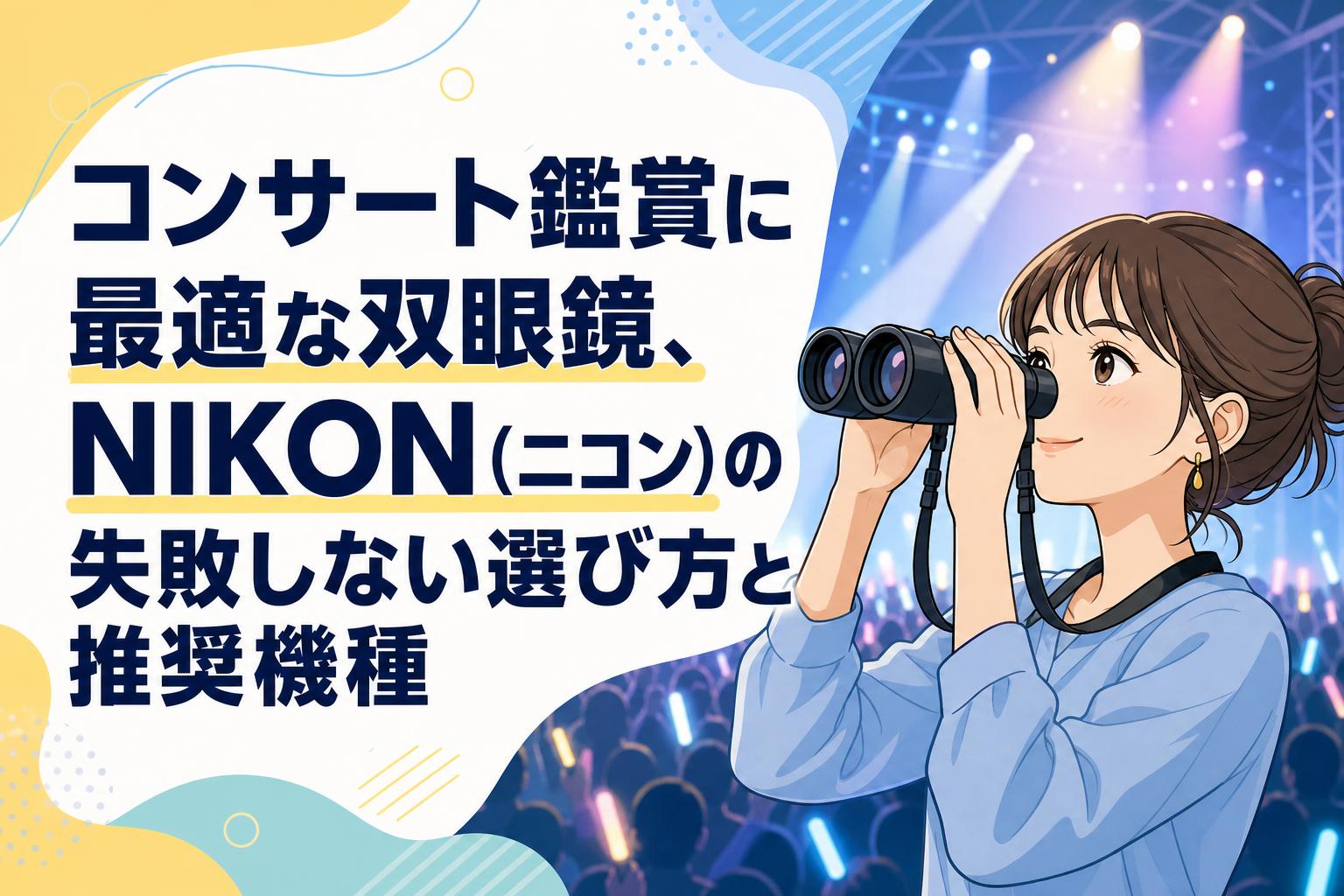 コンサート鑑賞に最適な双眼鏡、NIKON（ニコン）の失敗しない選び方と