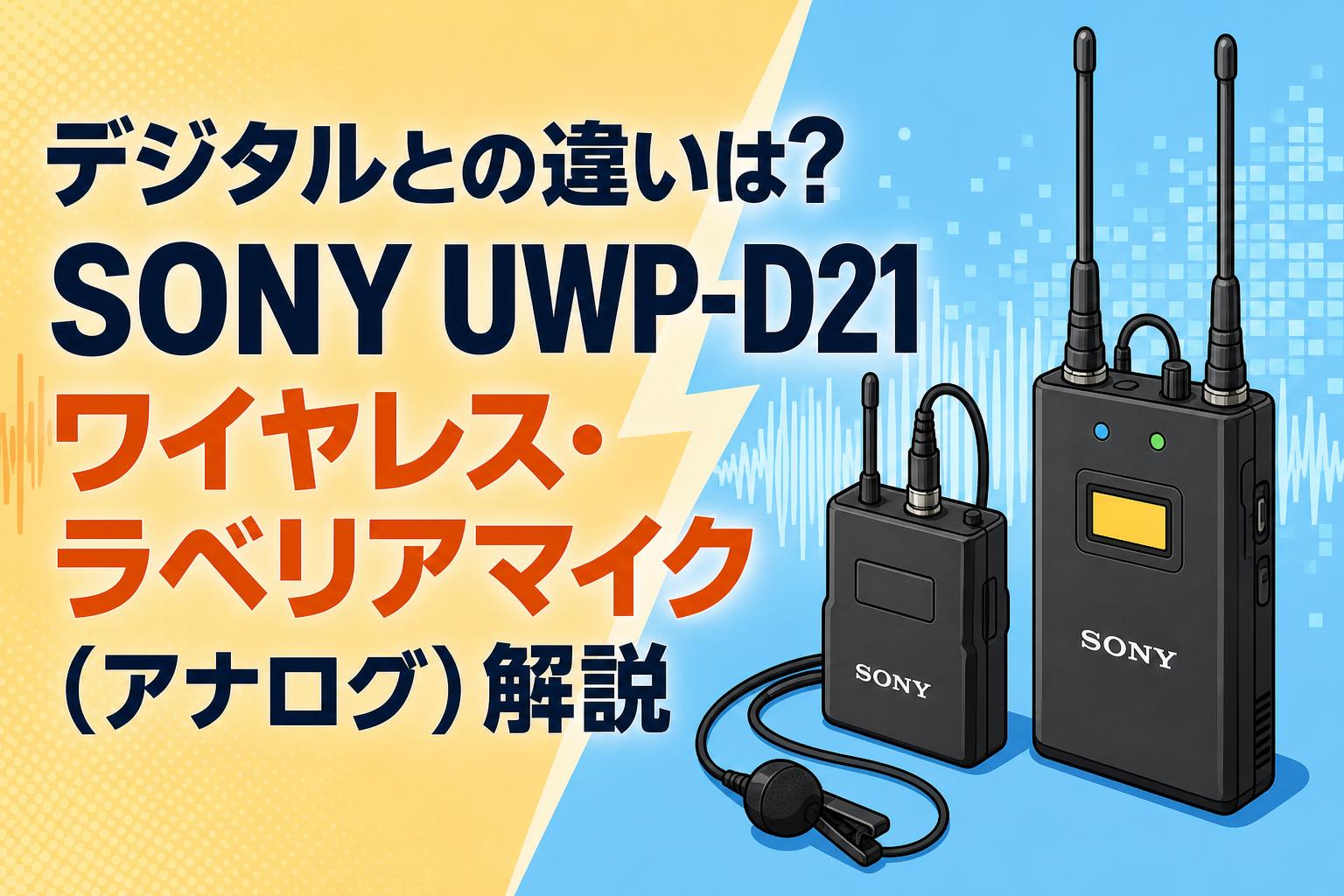 デジタルとの違いは？SONY UWP-D21 ワイヤレス・ラベリアマイク