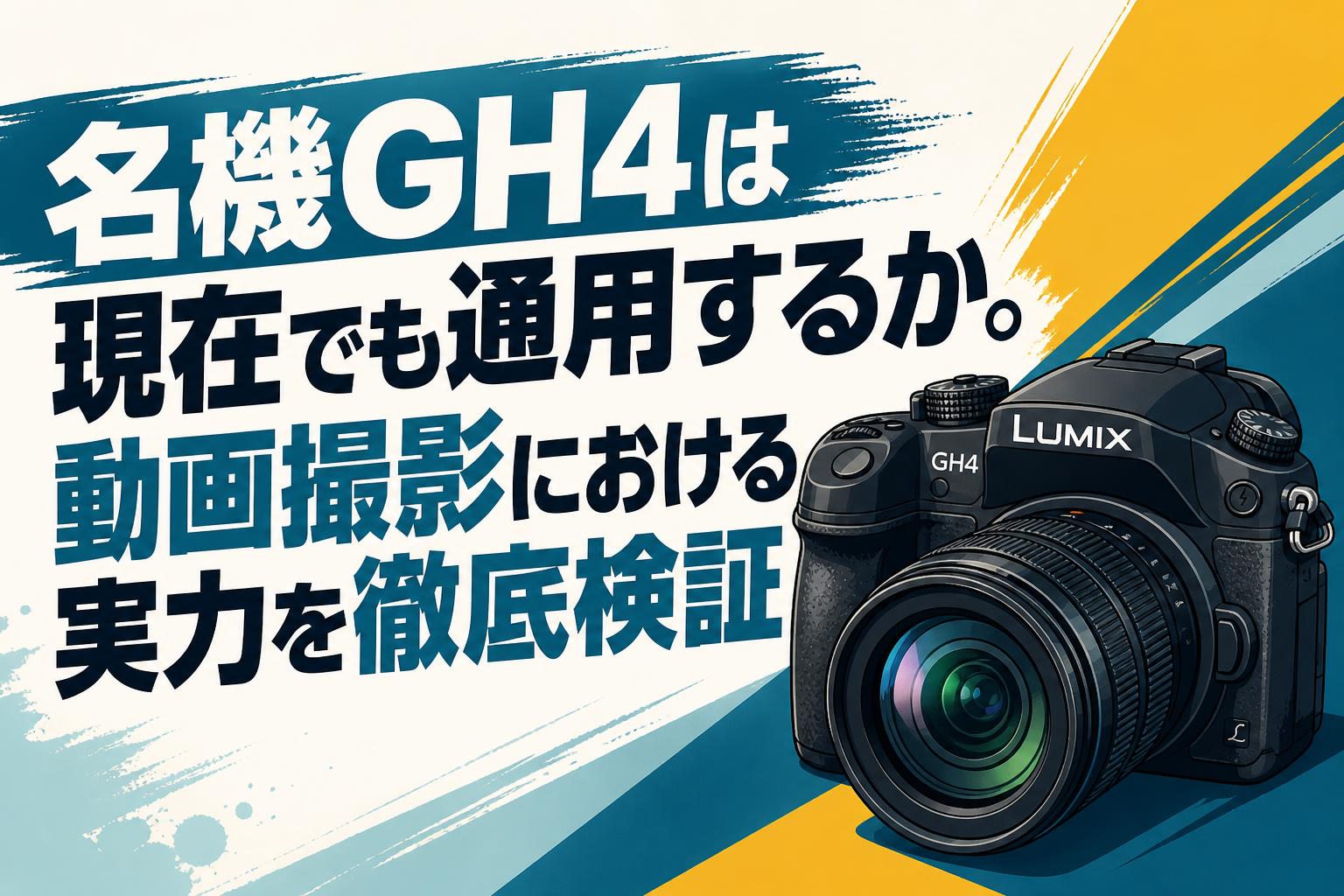 名機GH4は現在でも通用するか。動画撮影における実力を徹底検証 名機GH4は現在でも通用するか。動画撮影における実力を徹底検証