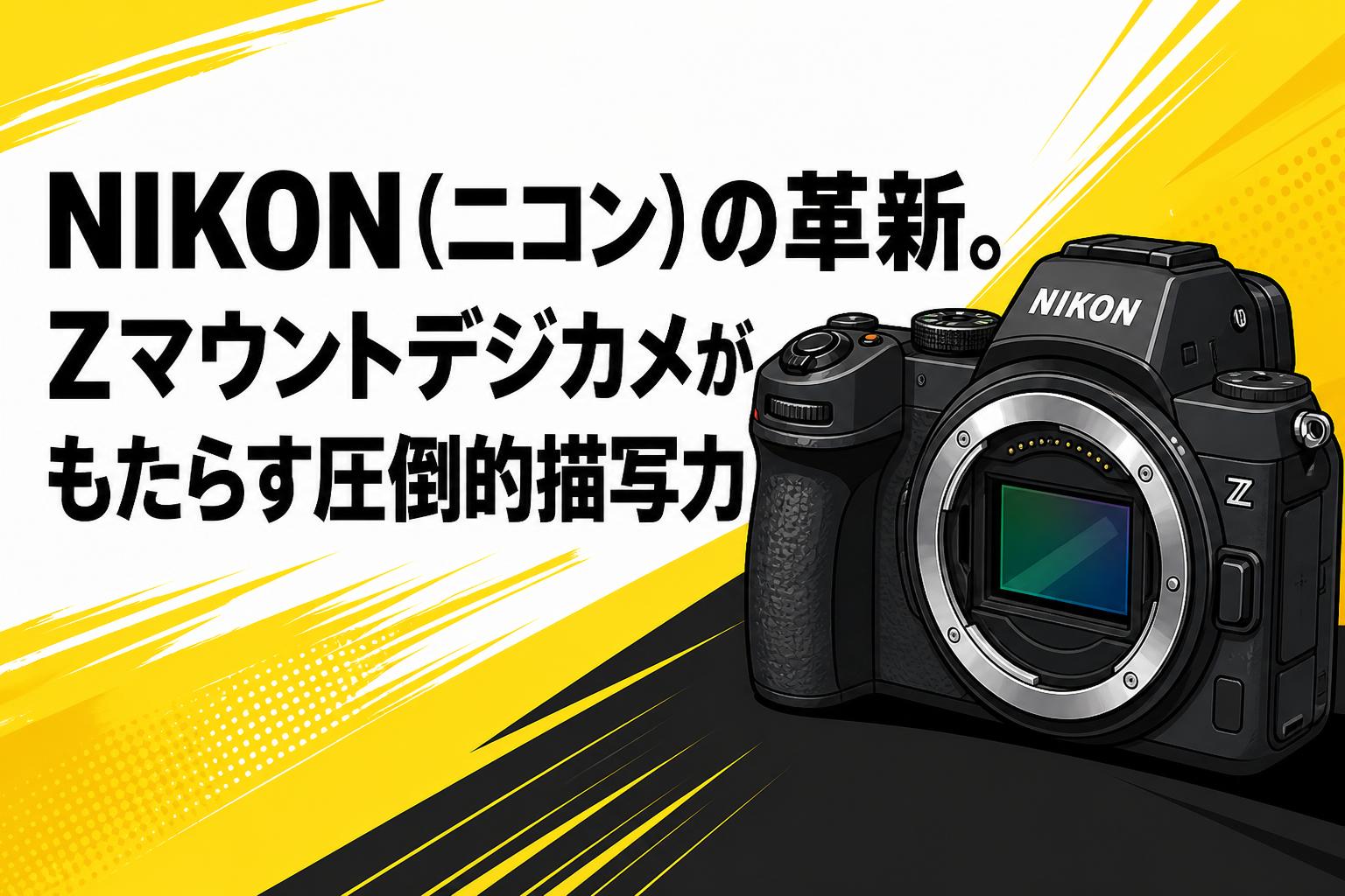 NIKON（ニコン）の革新。Zマウントデジカメがもたらす圧倒的描写力