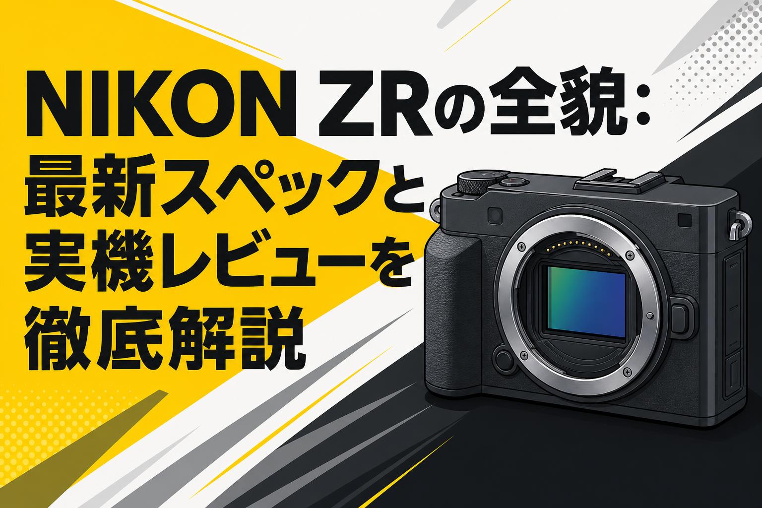 NIKON ZRの全貌：最新スペックと実機レビューを徹底解説 | PANDA TIMES