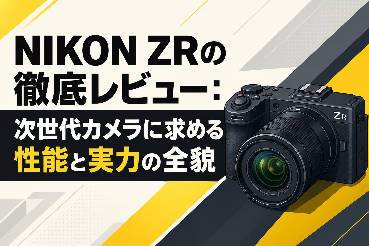 NIKON ZRの徹底レビュー：次世代カメラに求める性能と実力の全貌
