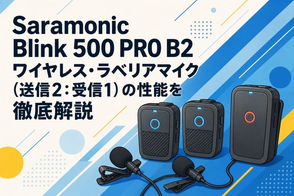 Saramonic Blink 500 PRO B2 ワイヤレス・ラベリアマイク（送信2：受信