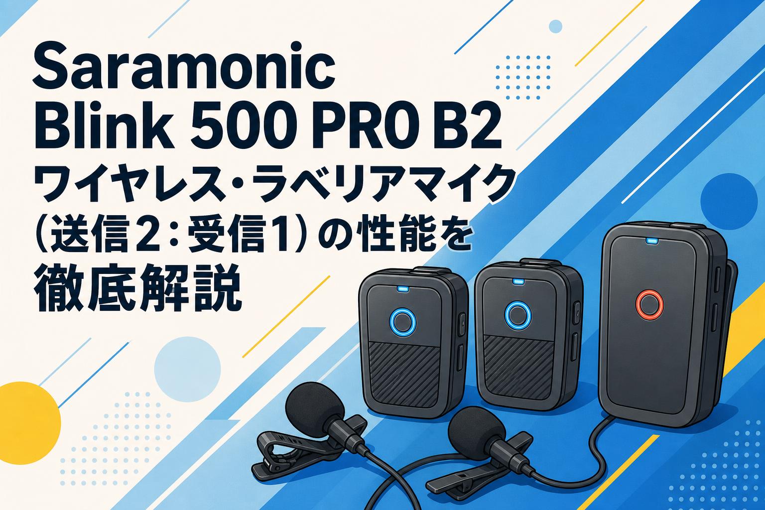 Saramonic Blink 500 PRO B2 ワイヤレス・ラベリアマイク（送信2：受信