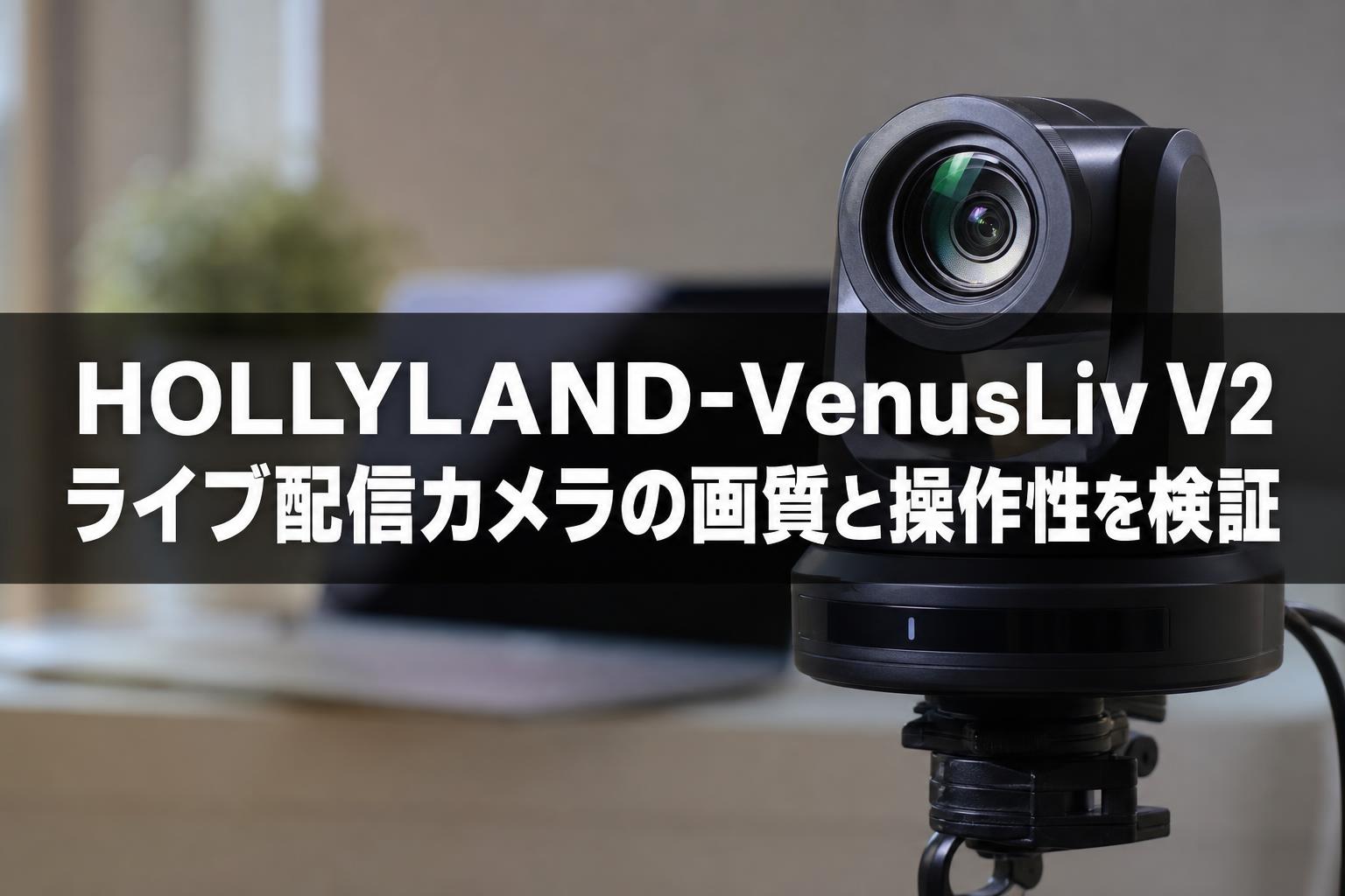 HOLLYLAND-VenusLiv V2 ライブ配信カメラの画質と操作性を検証 | PANDA